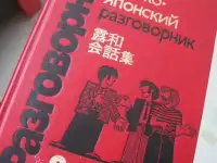 Состояние нового ! Русско - японский разговорник 320 страниц Уменьшенный формат 17 x 12 см Твердый красный переплет