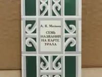 А.К. Матвеев - Семь названий на карте Урала. Мини книга.