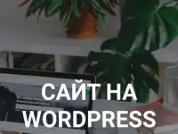 Сделаю сайт на WordPress