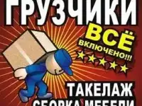 Грузчики, разнорабочие