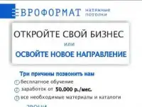 Открой свой бизнес - НАТЯЖНЫЕ ПОТОЛКИ!, фотография 3