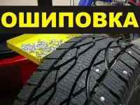 ошиповка шин