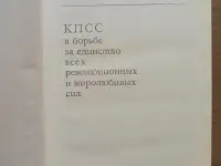 Л.И. Брежнев - КПСС в борьбе за единство всех революционных и миролюбивых сил, фотография 2