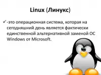 Linux на домашнем ПК: установка и настройка