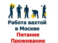 Комплектовщик с проживанием и питанием в Москве