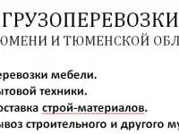 Грузоперевозки по тюмени и тюменской области