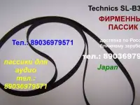 пассик для Technics фирменный пасик ремень для Техникс, фотография 2