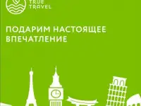Туры,Горящие путевки, отдых от True Travel