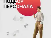 Подбор Персонала