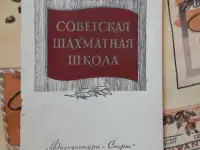 Ботвинник М. М. Советская шахматная школа. Лот 1601