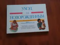 Уход за новорожденным  плюс книга в подарок