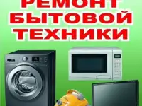 Ремонт стиральных машин, холодильников, бойлеров, кондиционеров, газового оборудования и др...