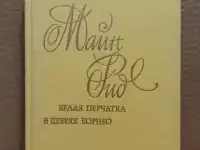 Майн Рид - Белая перчатка. В дебрях Борнео. 1991 г