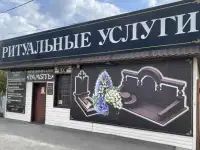 Предоставляем ритуальные услуги