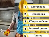 Муж на час (электрика, сантехника, сборка мебели)
