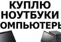 Куплю , скупка ЭлектроБазар ноутбуков любого состояния
