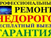 Ремонт ноутбуков в Сочи , выезд
