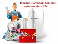 Ремонт холодильников и стиральных машин в Челябинске
