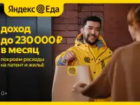Яндекс.Еда: курьер пеший  вело  авто