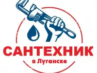 Услуги Сантехника в Луганске