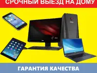 Ремонт и настройка компьютеров, ноутбуков, планшетов, телефонов, МФУ, принтеров