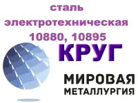 Продам сталь электротехническую 10880, 10895 ГОСТ