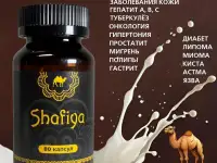 Капсулы Шафия Верблюжье молоко и урина