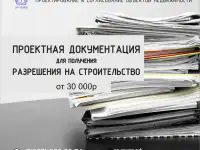 Проектная документация для получения разрешения на строительство.