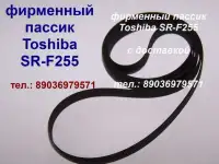 Новый пассик для Toshiba SR-F255 ремень пасик Тошиба SRF255
