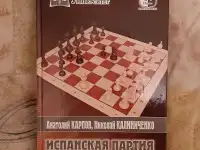 Карпов А. Е., Калиниченко Н. М. Испанская партия. Открытый вариант. Лот 1301