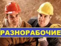 Разнорабочий - грузчик