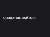 создание сайта