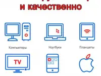 Ремонт ноутбуков, телефонов, телевизоров