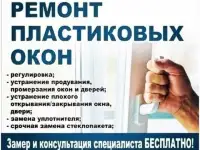 Монтажремонт пластиковых окон