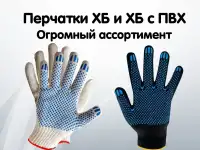 Перчатки хб и хб с пвх