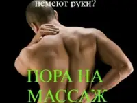 Массаж разный