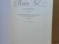 Майн Рид - Белая перчатка. В дебрях Борнео. 1991 г, фотография 2