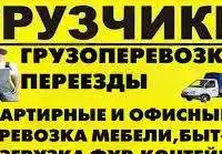 Грузоперевозки Грузчики Переезды Вывоз мусора в Ангарске