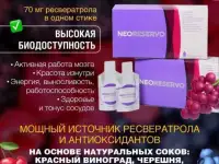 НЕОРЕЗЕРВО - ЭЛЕКСИР МОЛОДОСТИ!