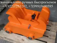 Быстросъем механический Hyundai R300 R330 R380 R430