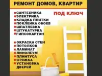 Все по ремонту квартир,домов