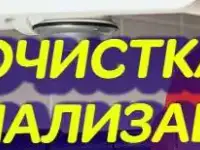 Прочистка канализации