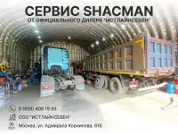 Официальный сервис shacman москва СТО Московская область шакман грузовики ремонт