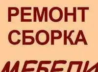 Сборка - разборка мебели, мелкий ремонт