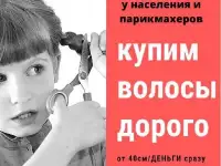 Куплю волосы.