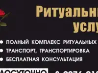 Полный спектр ритуальных услуг