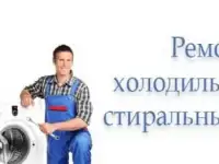 Ремонт холодильников стиральных машин,скупка б/у техники заправка фреоном кондиционеры