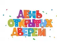 День открытых дверей в школе ОБРАЗОВАНИЕ ПЛЮС I  приходите всей семьёй!