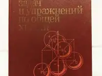 Романцева. Сборник задач и упражнений по общей химии