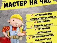 Мастер на час